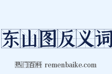 东山图反义词是什么意思的图片